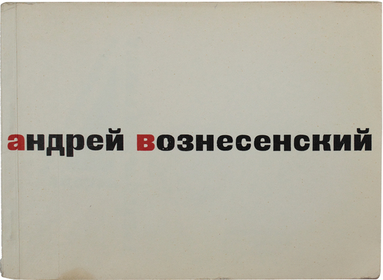 Вознесенский А. 40 лирических отступлений из поэмы «Треугольная груша» / Худож. В. Медведев. М., 1962.